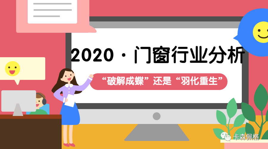 2020“系统门窗”究竟是“蜕茧成蝶”还是“羽化重生”