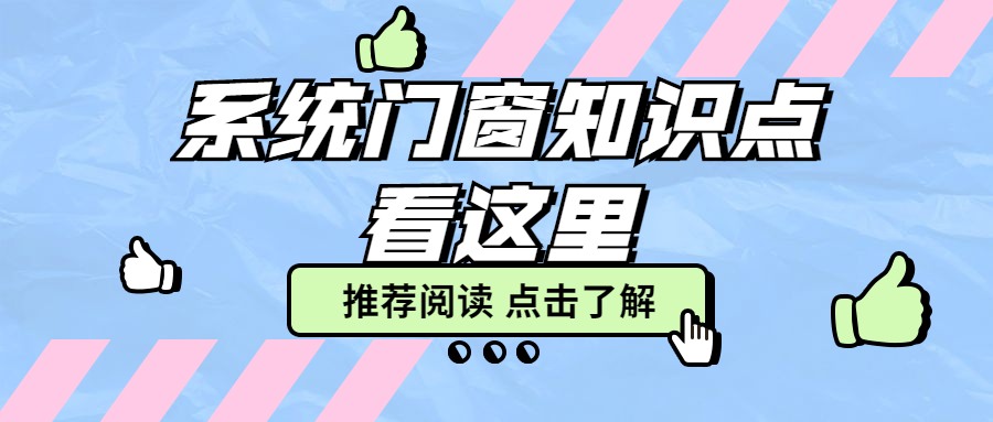我们常说的“系统门窗”，到底需要符合哪些标准才能称之为系统门窗？