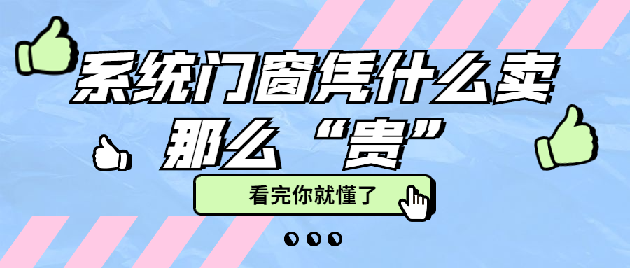 我们常说的“系统门窗”，到底为什么那么“贵”？