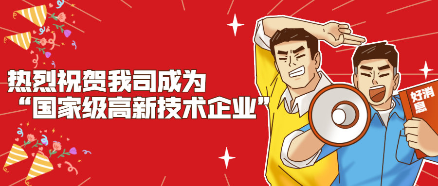 热烈祝贺我司被认定成为“国家级高新技术企业”