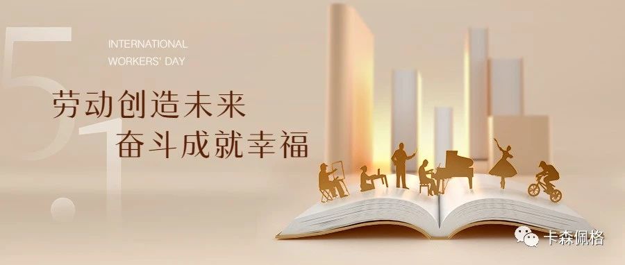 五一劳动节，卡森佩格门窗致敬每一个为生活而努力的人！