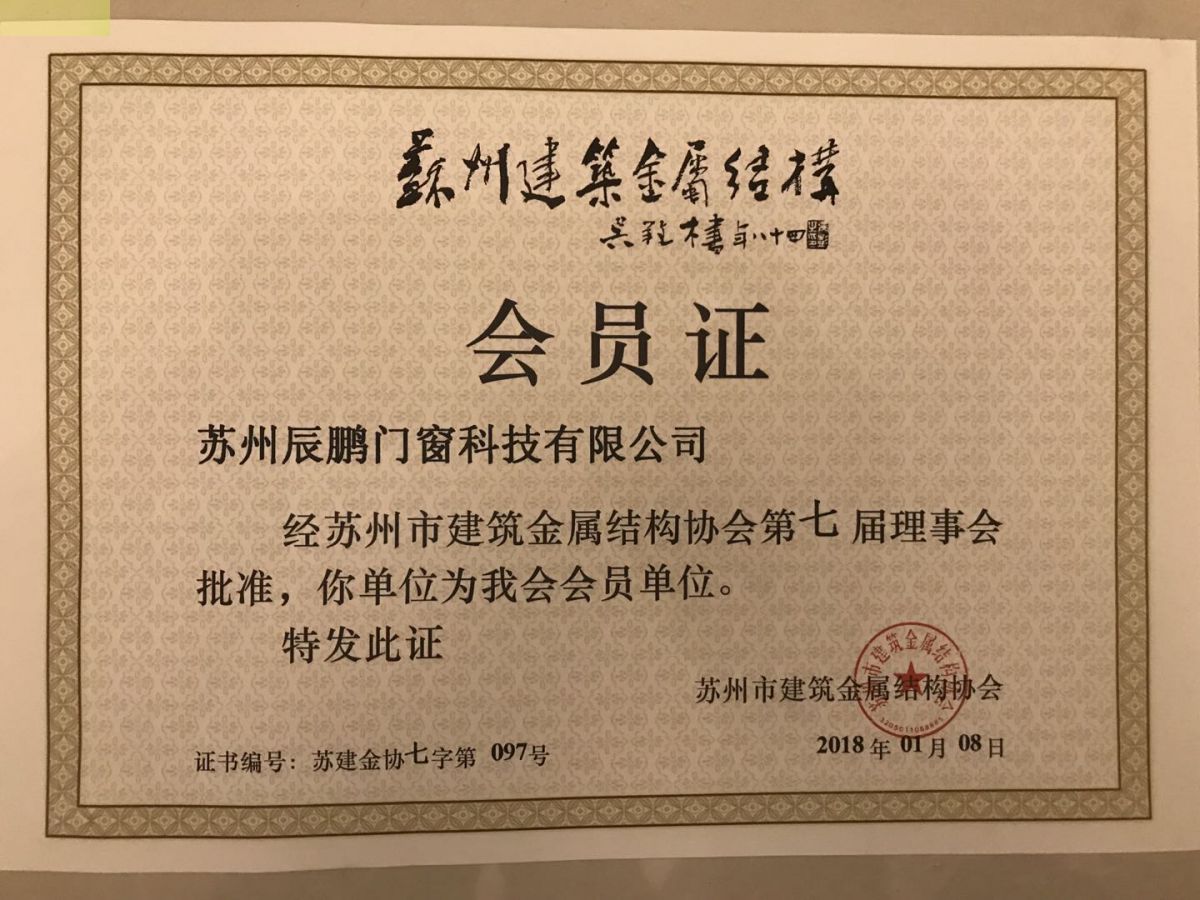 苏州市建筑金属协会会...