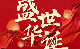 天佑中华，国祚绵长，愿您繁荣昌盛，愿您永...