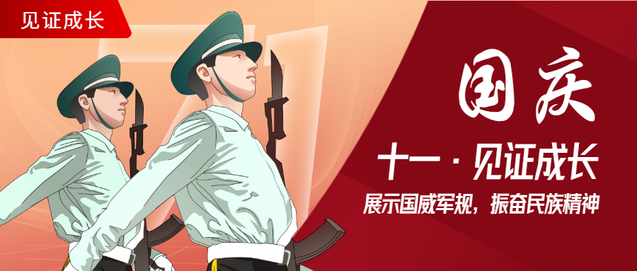 国庆节阅兵典礼公众号首图.png