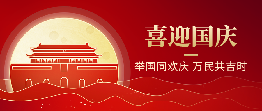 国庆节喜庆祝福公众号首图.png